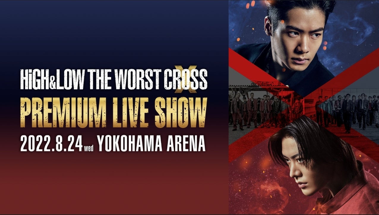 HiGH&LOW THE WORST X』完成披露試写会＆PREMIUM LIVE SHOW 《生配信