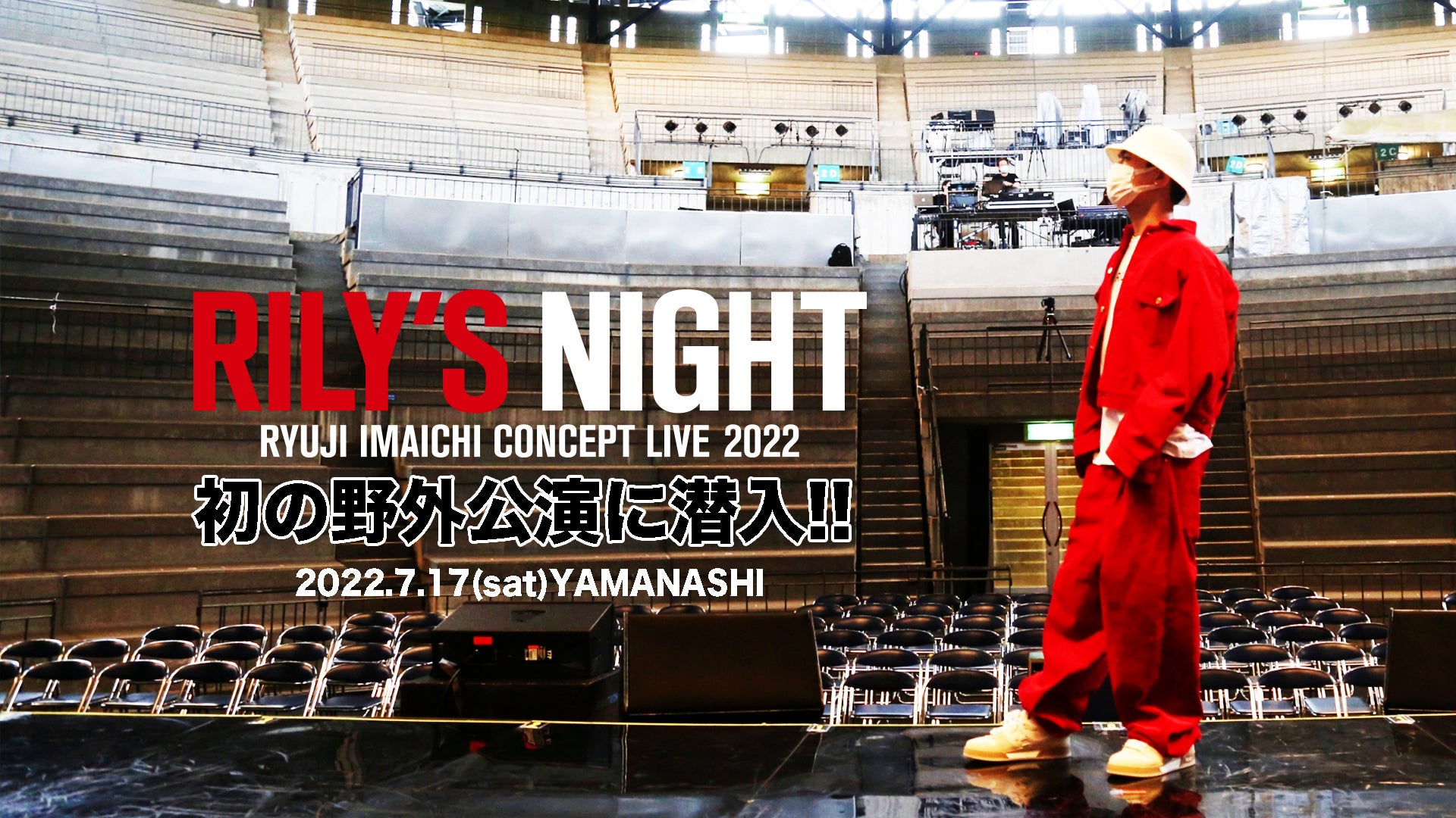 今市隆二「RYUJI IMAICHI CONCEPT LIVE 2022 