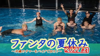 FANTASTICS「ファンタの夏休み2022」 #3 2022/8/24(水) | CL - LDH所属