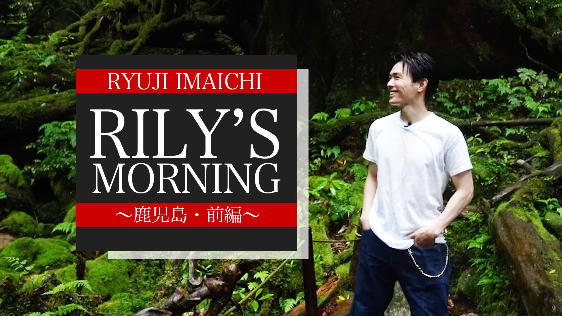今市隆二「RILY'S MORNING」〜鹿児島・前編〜 2022/9/2（金