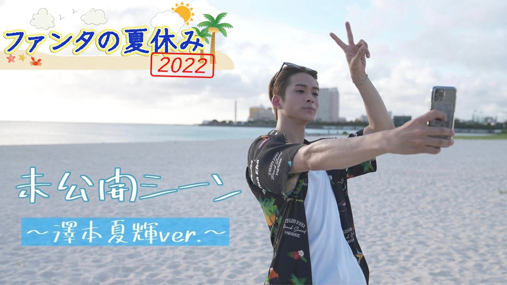 FANTASTICS「ファンタの夏休み2022」 未公開シーン〜澤本夏輝ver.〜2022/09/14(水)