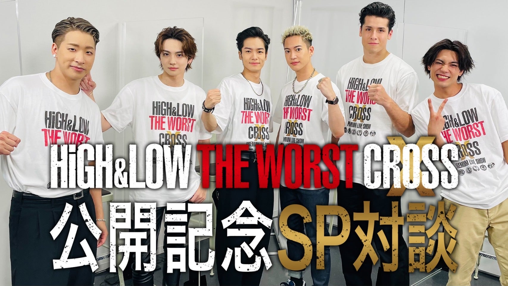 映画『HiGH&LOW THE WORST X』公開記念！SP対談 2022/9/10（土）