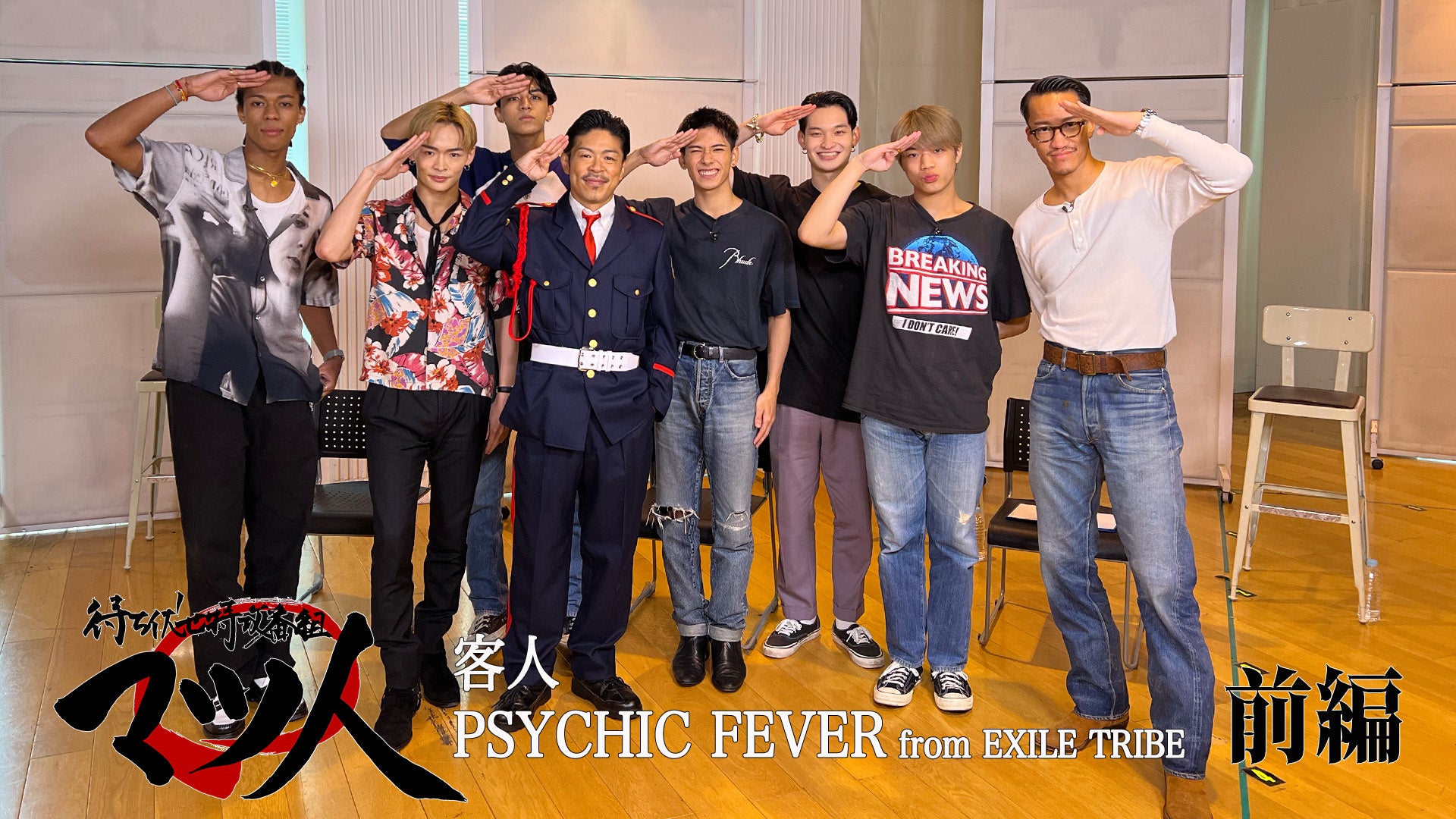 松本利夫の待ち伏せ特攻番組「マツ人」＃12 〜ゲスト：PSYCHIC FEVER