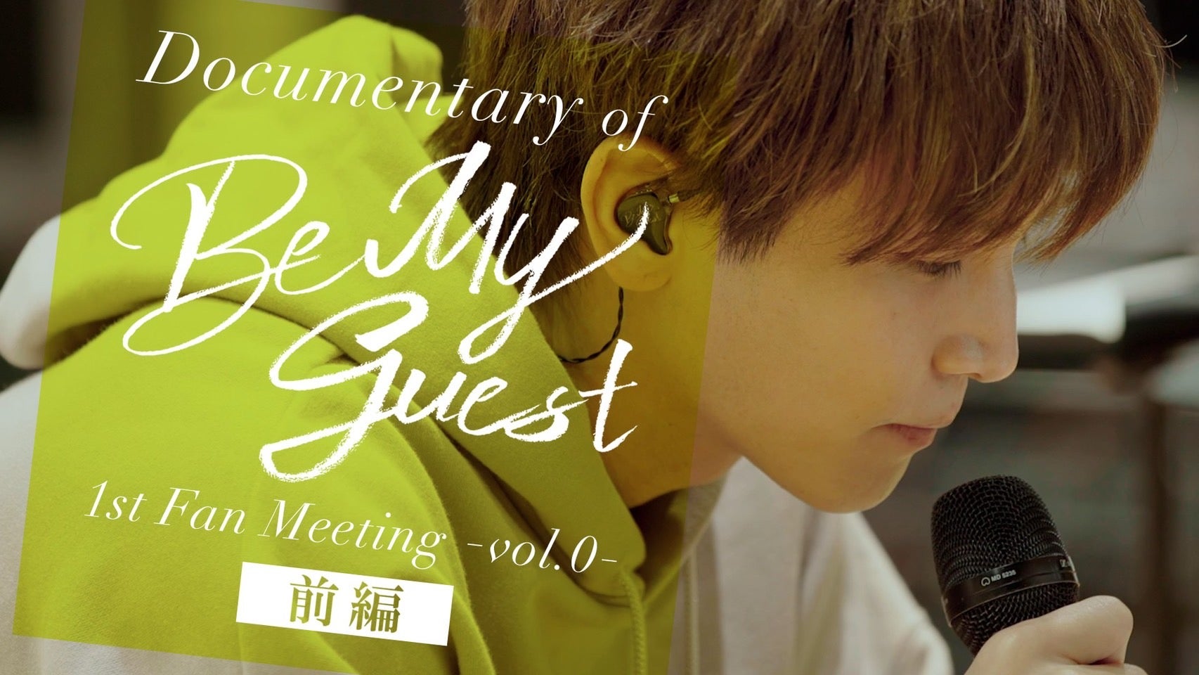 岩田剛典「Documentary of Be My guest 〜1st Fan Meeting Vol.0〜」前編 2022/9/19(月)