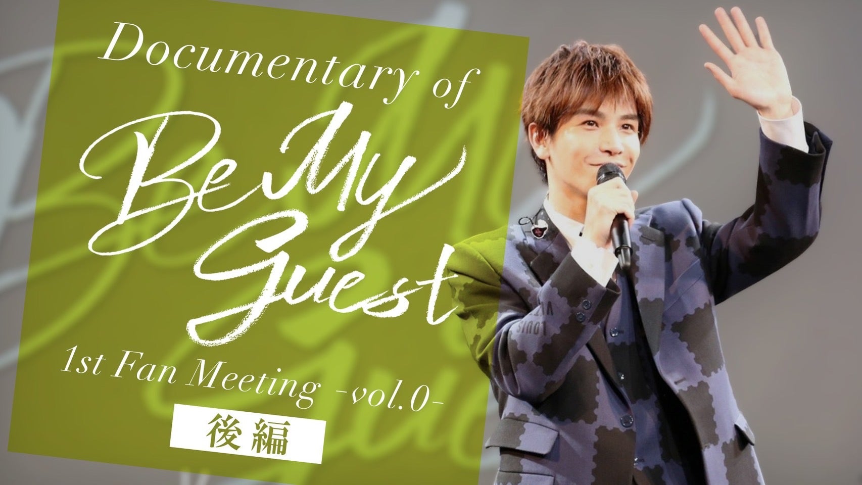 岩田剛典「Documentary of Be My guest 〜1st Fan Meeting Vol.0〜」後編 2022/9/20(火)
