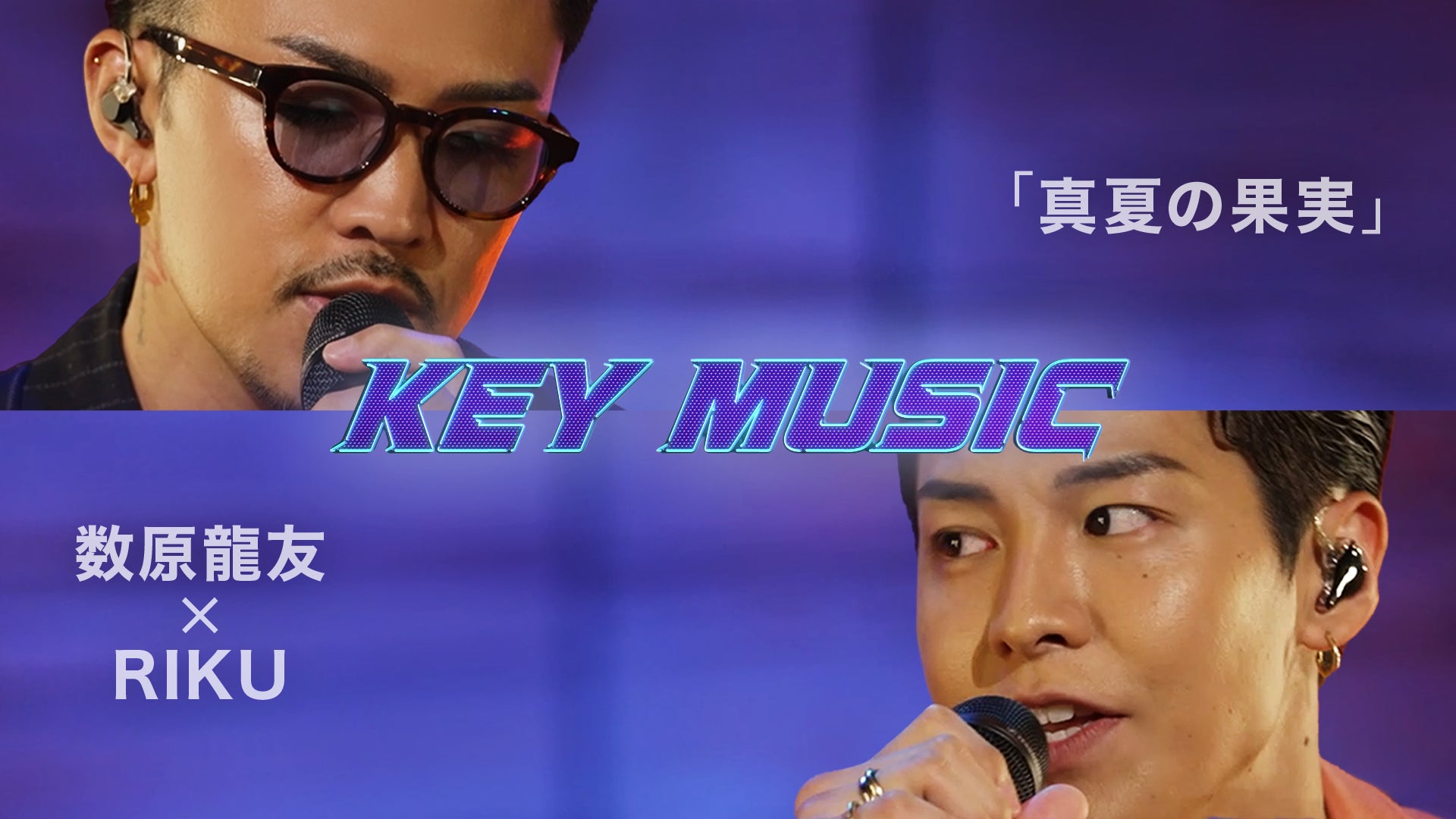 KEY MUSIC 〜数原龍友× RIKU〜 2022/9/24(土)