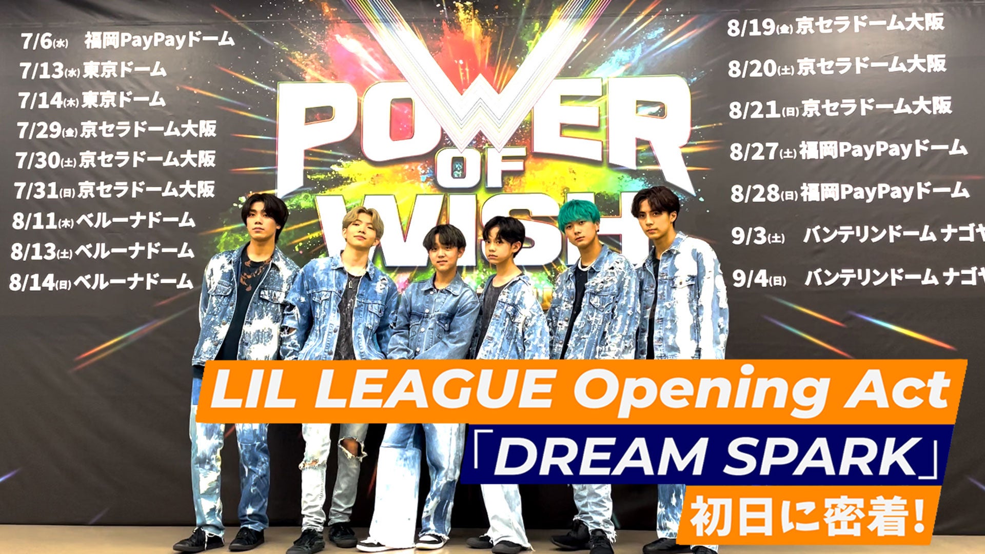 LIL Life】LIL LEAGUE Opening Act 「DREAM SPARK」初日に密着! | CL