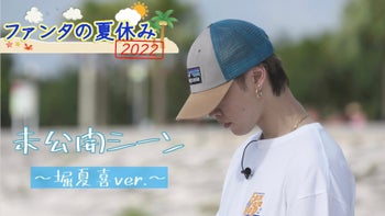 FANTASTICS「ファンタの夏休み2022」 未公開シーン〜澤本夏輝ver