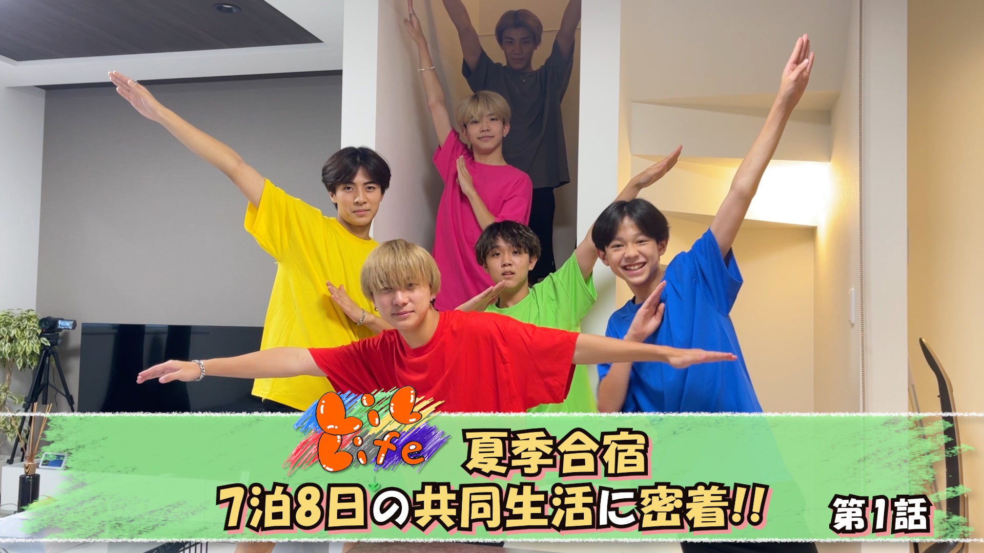 LIL Life】 LIL LEAGUE 夏季合宿 7泊8日の共同生活密着 第1話 | CL