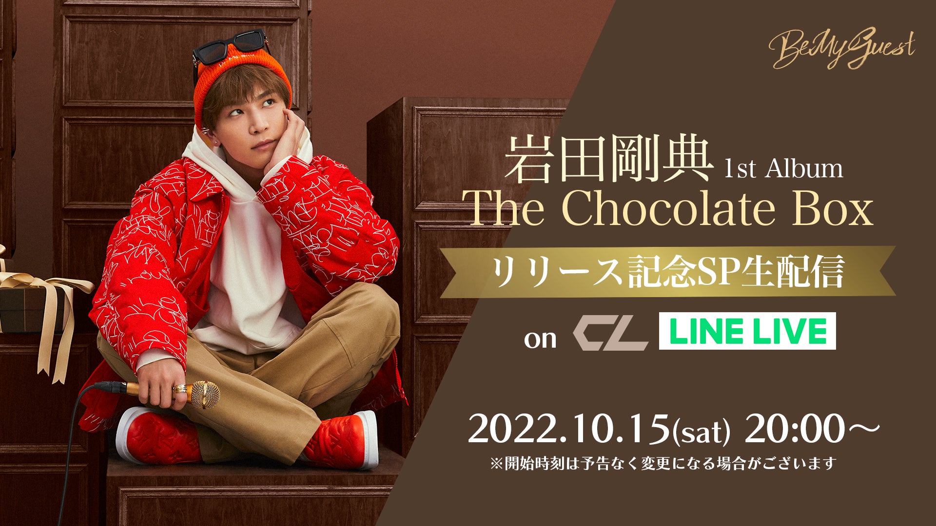 岩田剛典 1st Album『The Chocolate Box』リリース記念スペシャル生配信