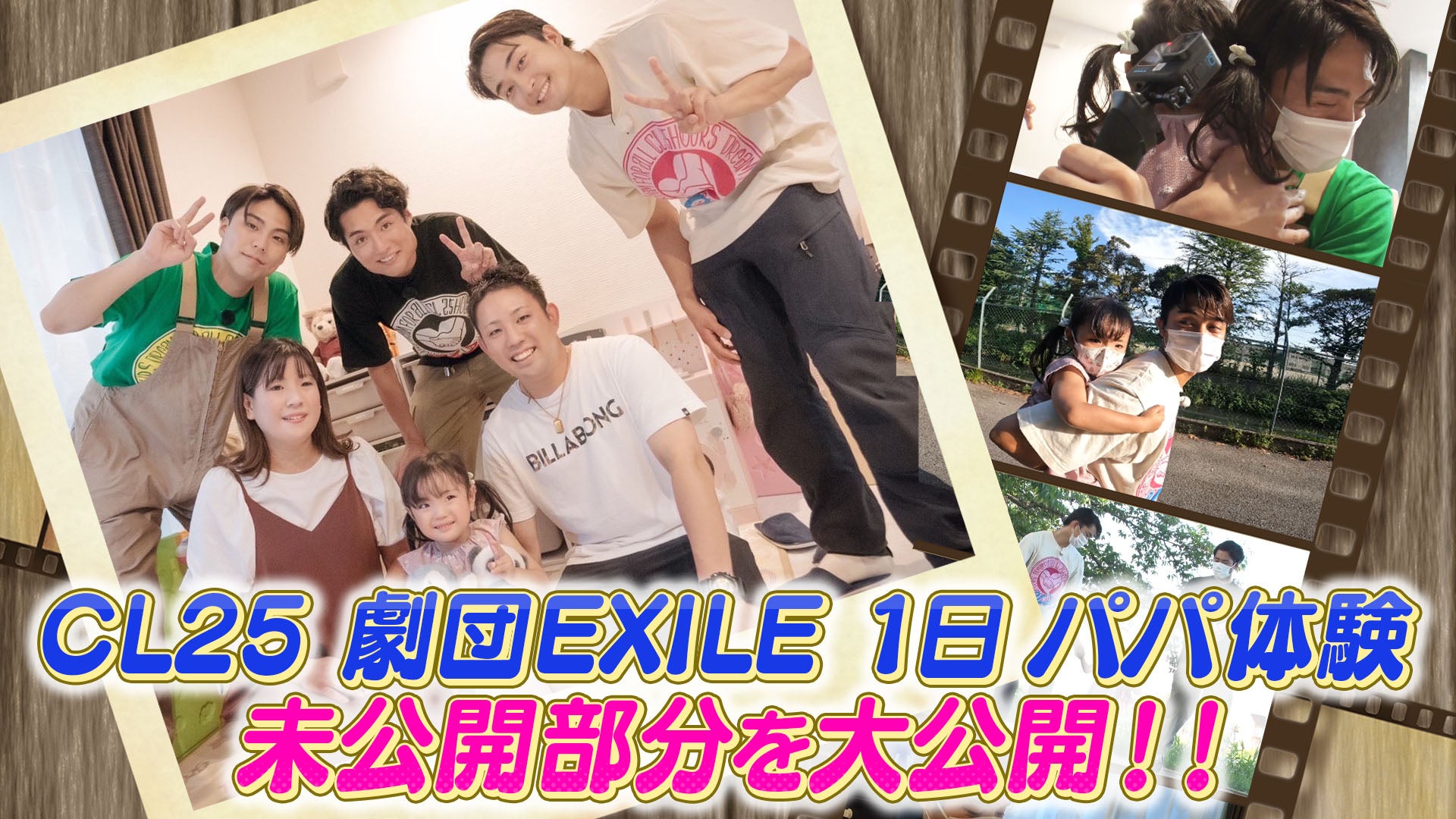 CL25】劇団EXILE 1日パパ体験 未公開シーン 2022/10/12(水)劇団EXILE