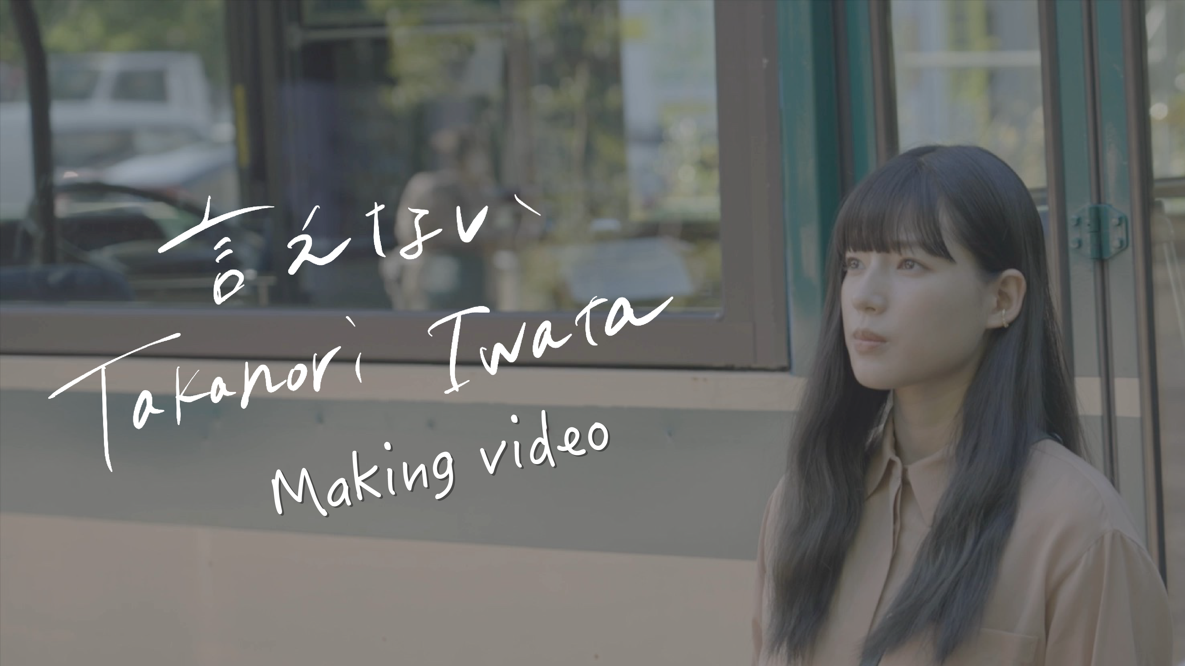 岩田剛典「言えない」Making Video 石井杏奈 Side 2022/10/15(土) | CL