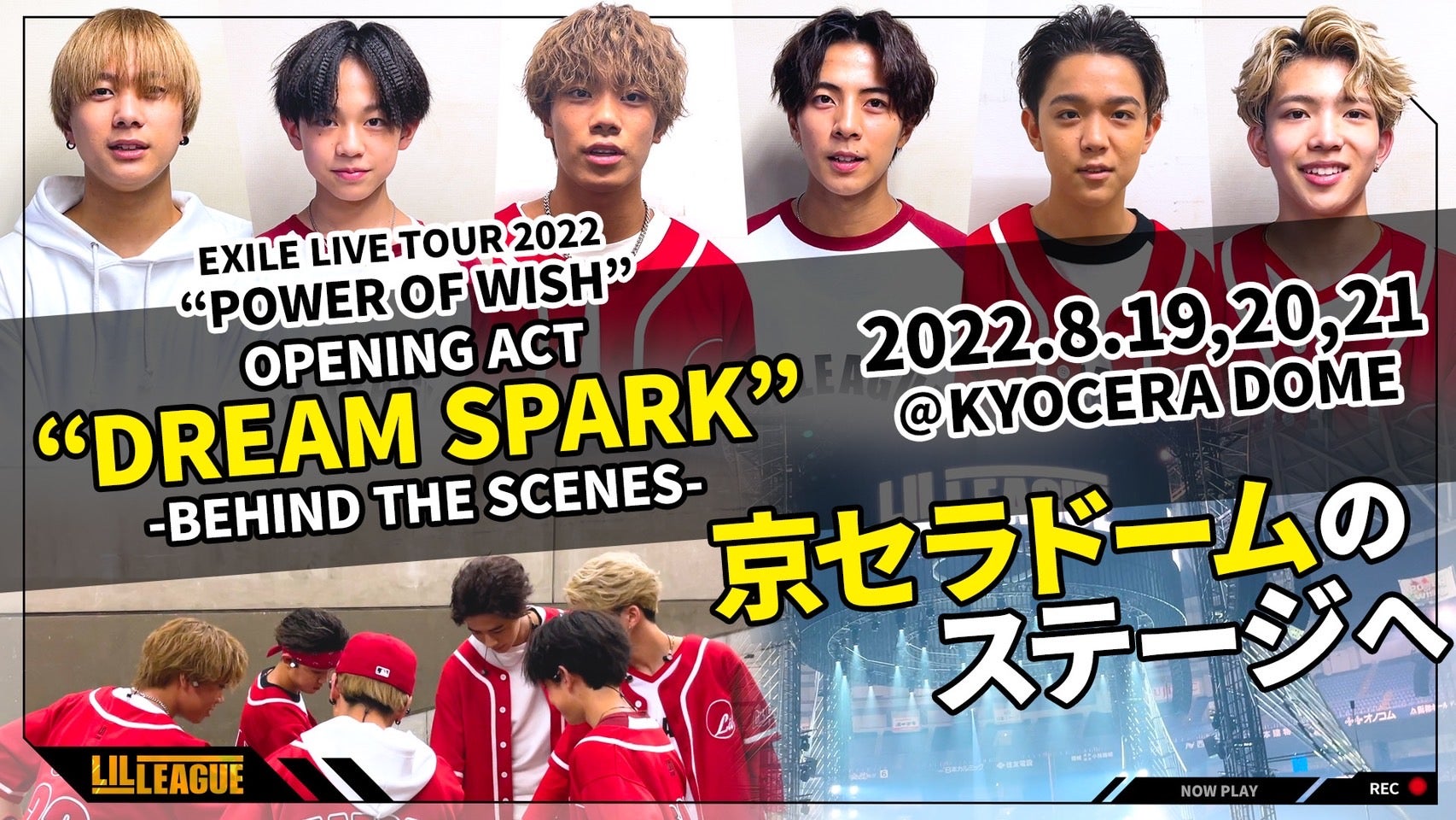 LIL Life】LIL LEAGUE Opening Act 「DREAM SPARK」密着! 8月