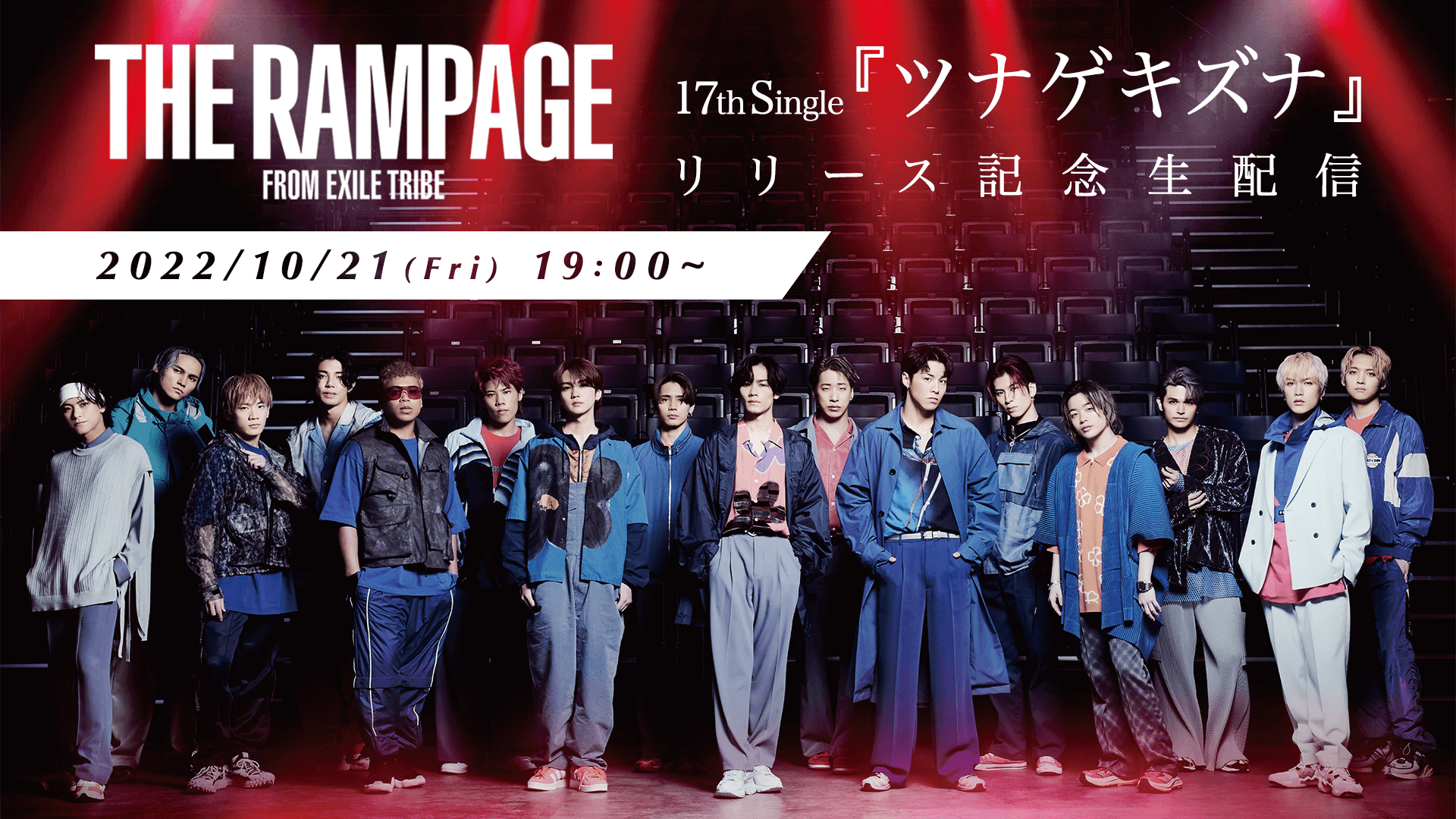 【アーカイブ】THE RAMPAGE 「ツナゲキズナ」リリース記念SP生配信!