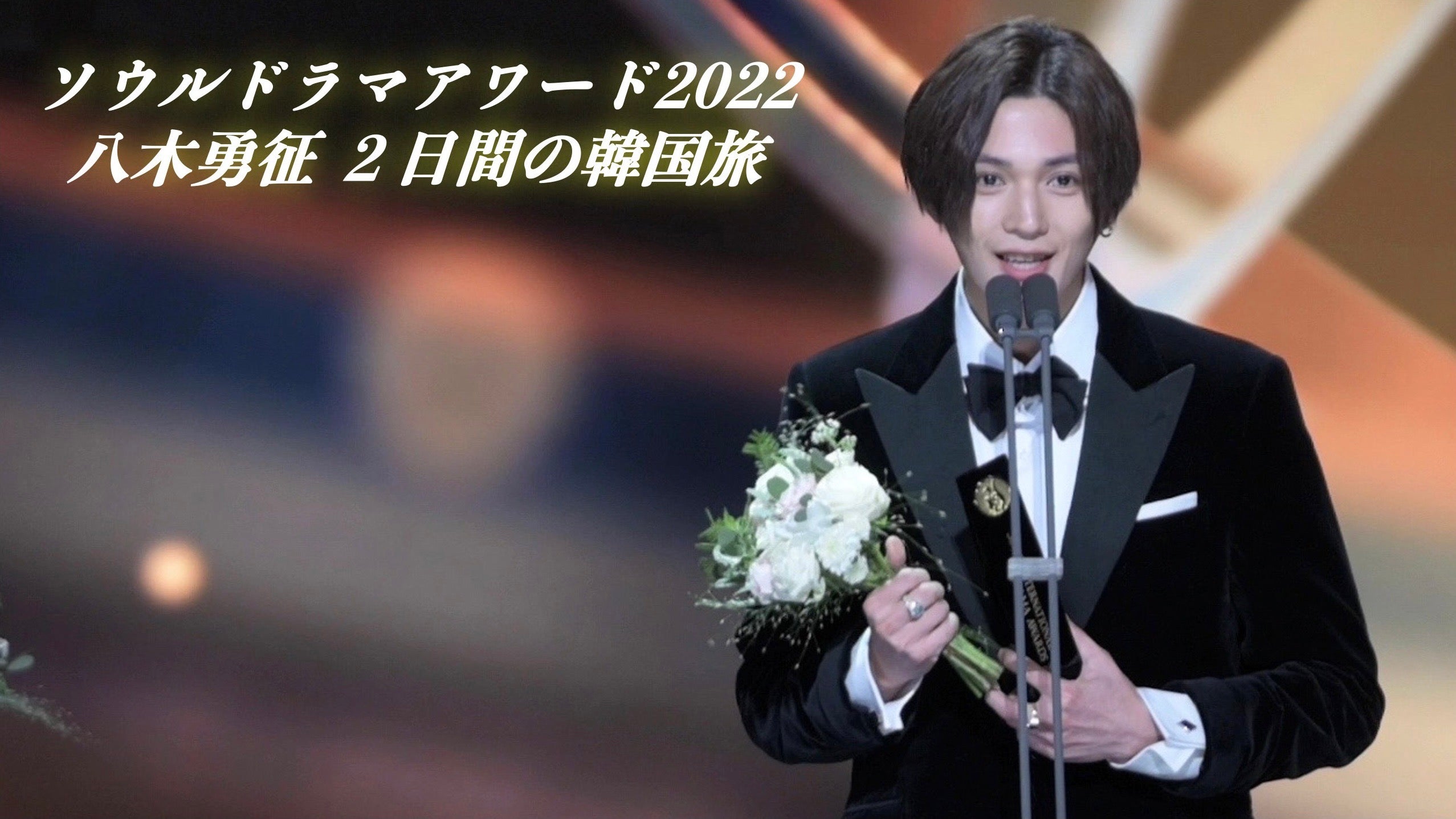 ソウルドラマアワード2022」八木勇征 2日間の韓国旅 2022/10/22(土