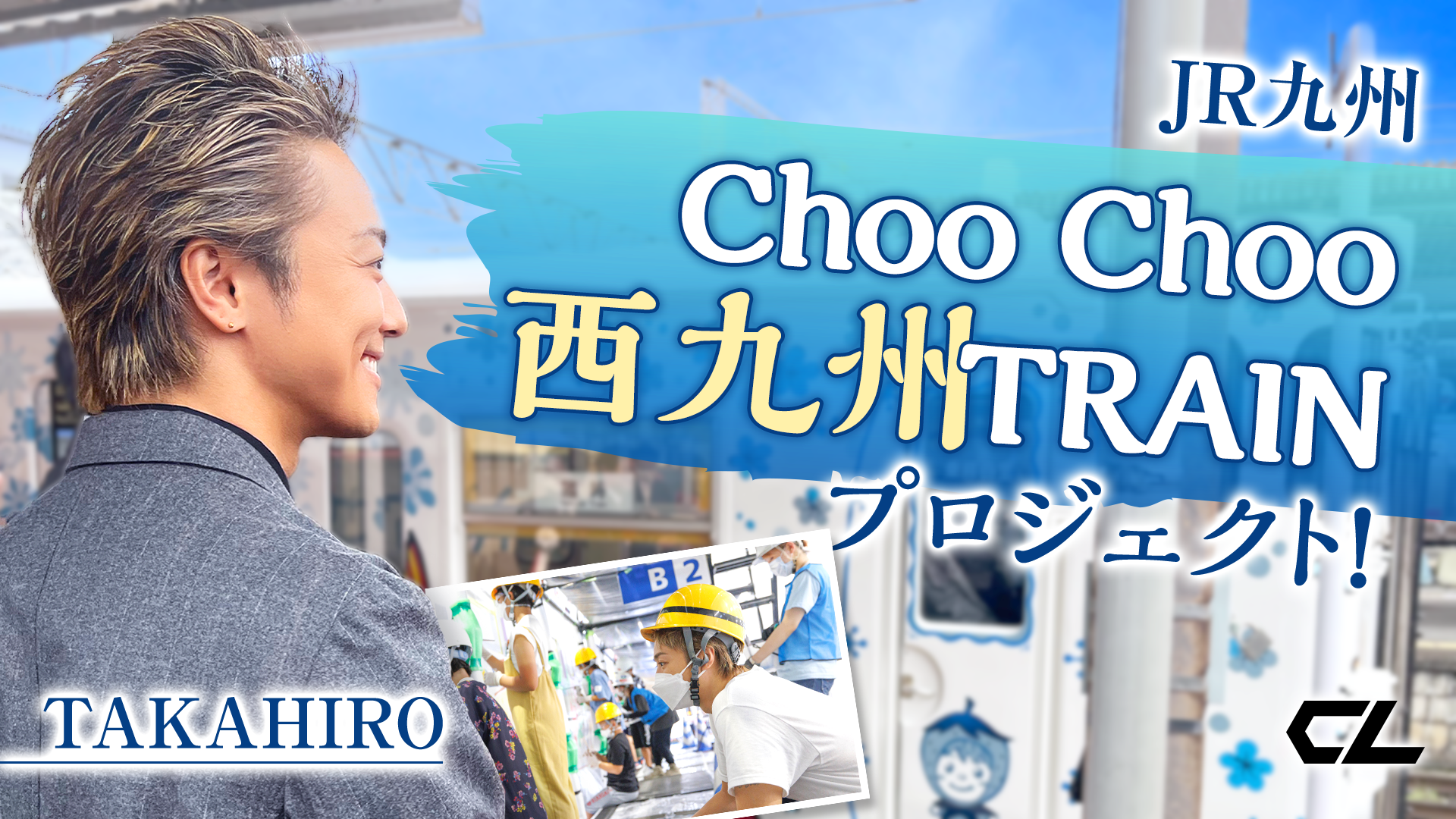 EXILE TAKAHIRO JR九州「Choo Choo 西九州 TRAIN」プロジェクト！ 2022