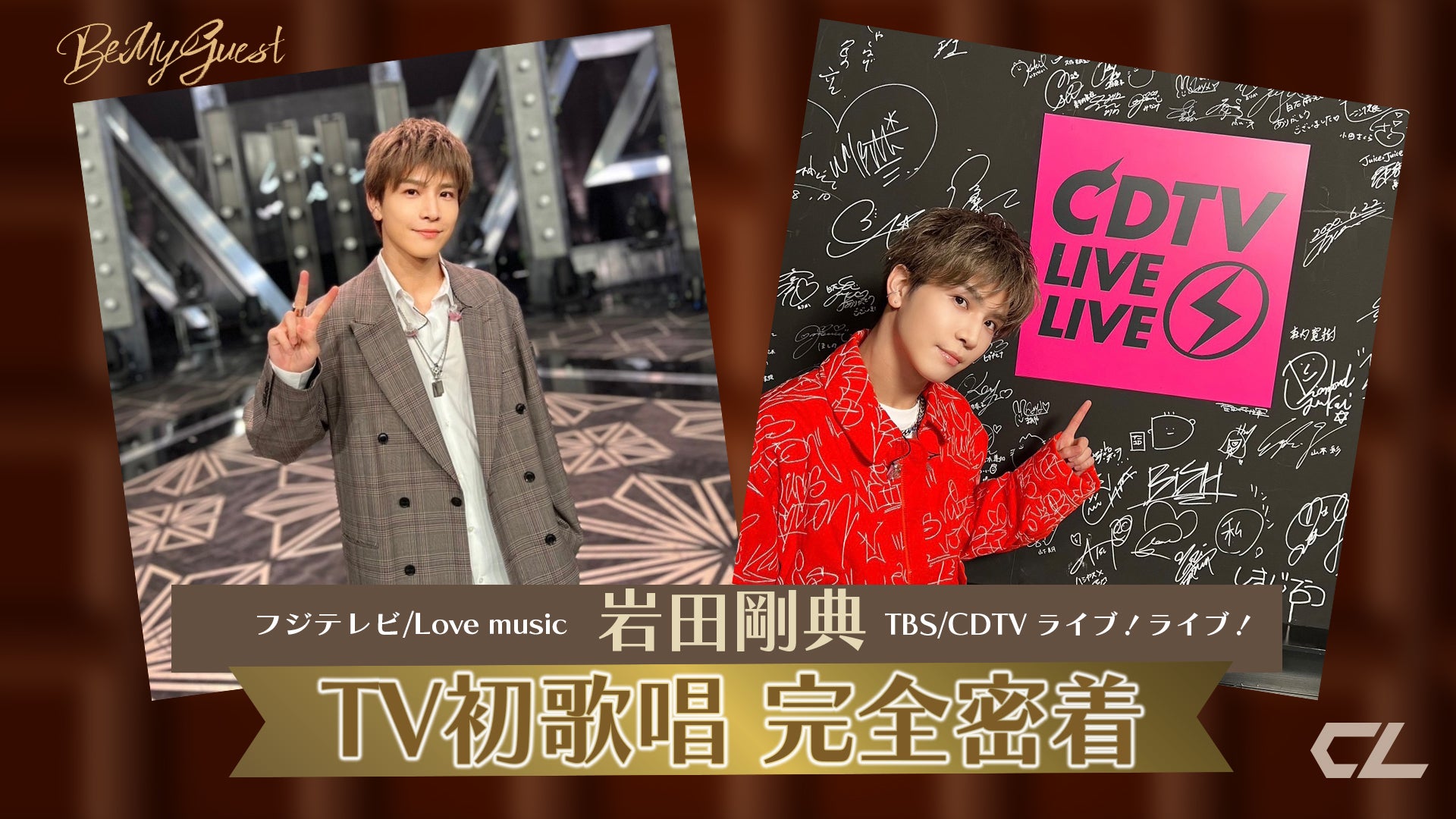 岩田剛典TV初歌唱 完全密着！ 2022/11/6(日) | CL - LDH所属