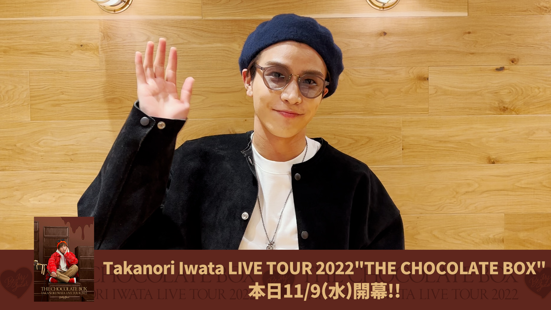 岩田剛典よりメッセージ到着! 2022/11/9(水) | CL - LDH所属 岩田剛典よりメッセージ到着! 2022/11/9(水) | CL - LDH所属