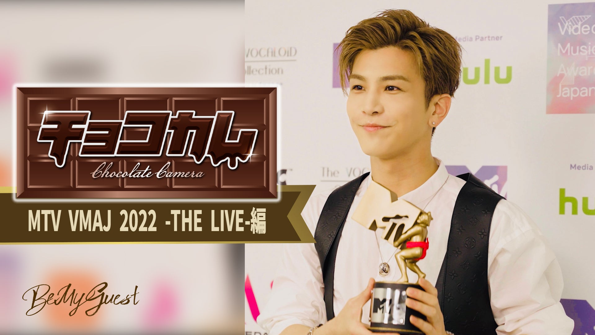岩田剛典 「チョコカム#2 〜MTV VMAJ2022 - THE LIVE - 編