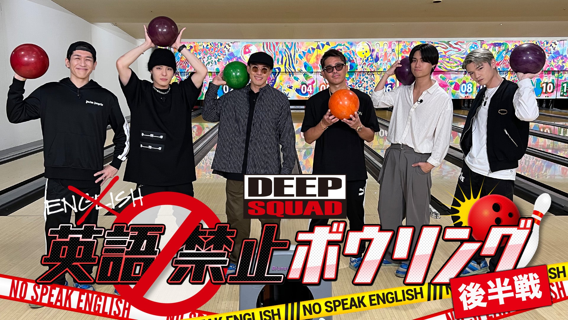英語禁止ボウリング〜後半戦〜 DEEP SQUAD 2022/12/3（土） CL LDH所属アーティストの動画・MV視聴サービス