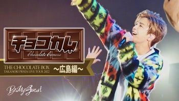 岩田剛典 「チョコカム#8 〜THE CHOCOLATE BOX TOUR 愛知・ツアー 