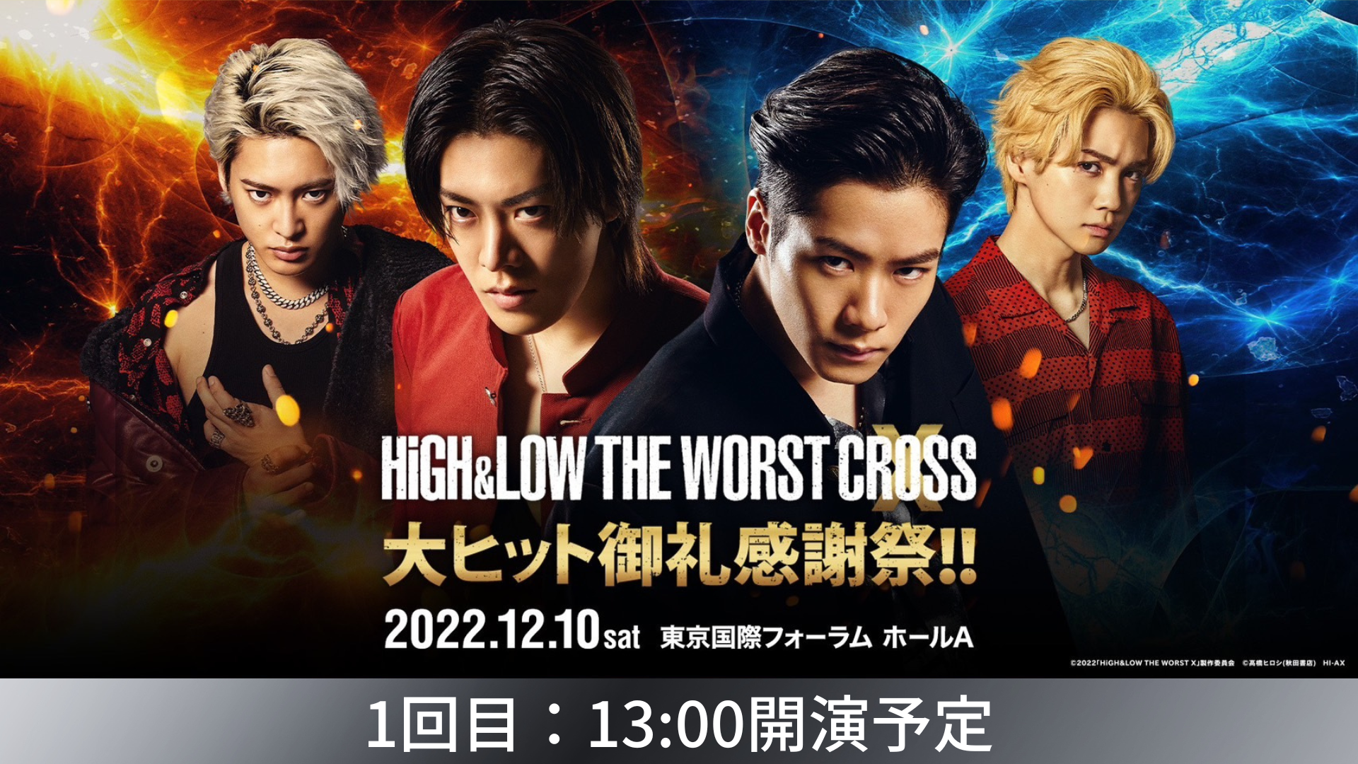 HiGH&LOW THE WORST X大ヒット御礼感謝祭！！《生配信／アーカイブ付き