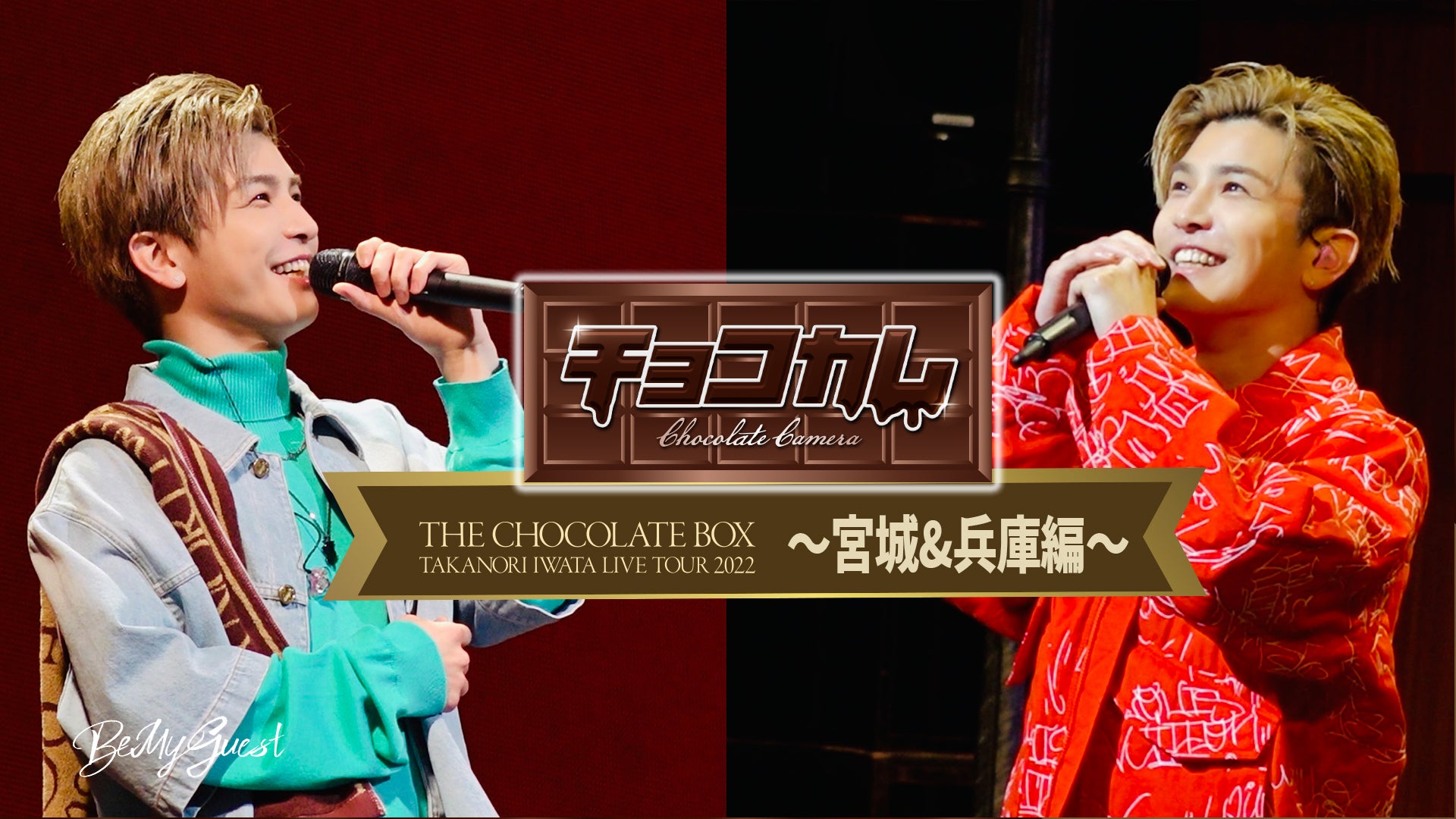 岩田剛典 「チョコカム#4 〜THE CHOCOLATE BOX TOUR 宮城&兵庫編
