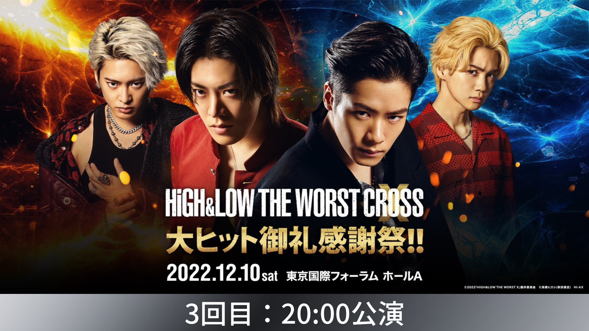 アーカイブ》HiGH&LOW THE WORST X 大ヒット御礼感謝祭！！(3回目：20