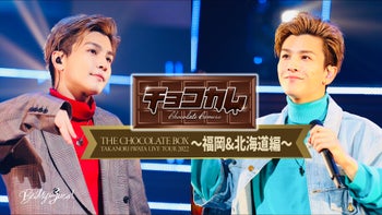 岩田剛典 「チョコカム#5 〜THE CHOCOLATE BOX TOUR 福岡&北海道編