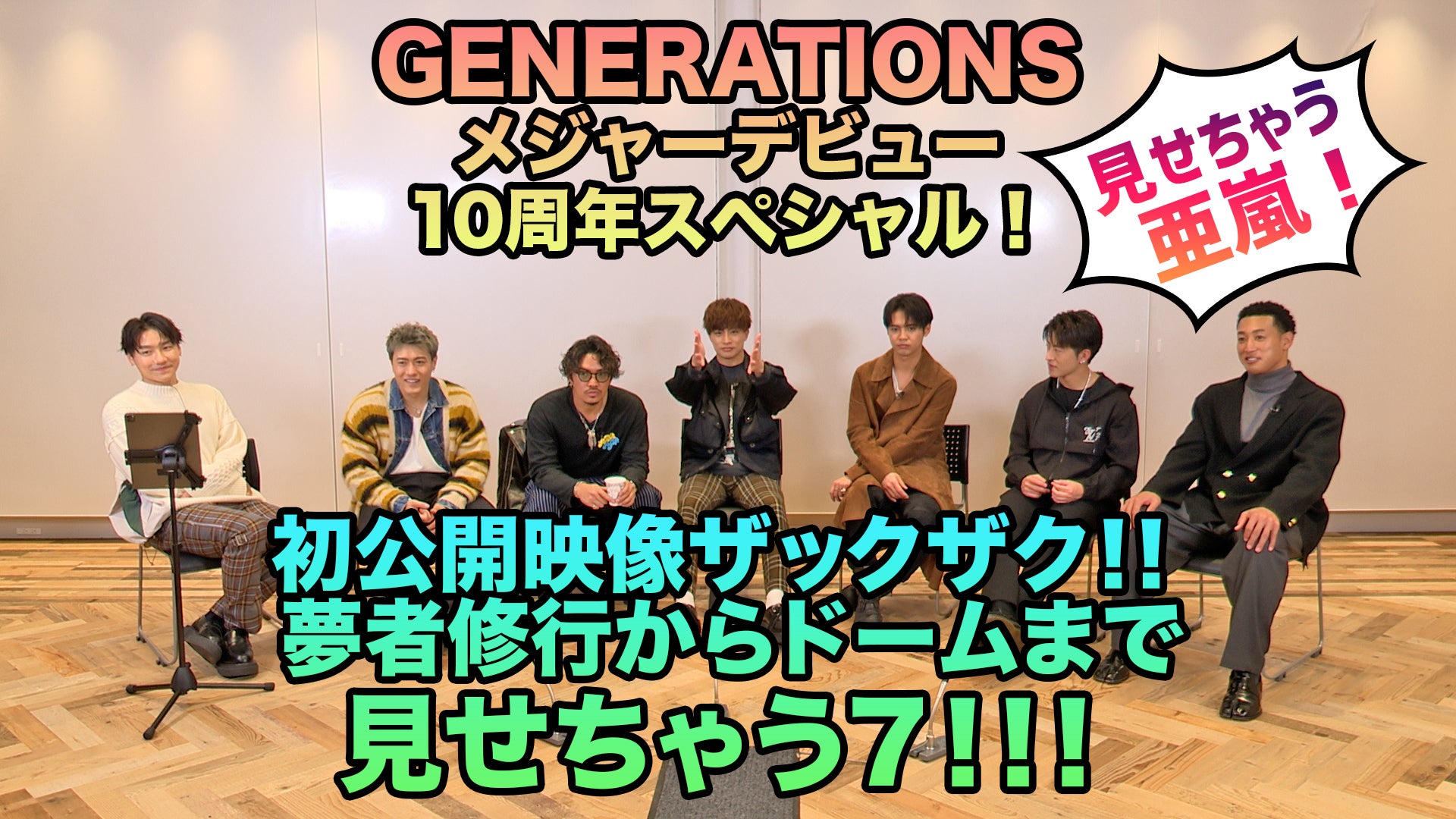 GENERATIONS 10周年スペシャル企画!!見せちゃう７ 亜嵐編 2022/12/24(土)GENERATIONS