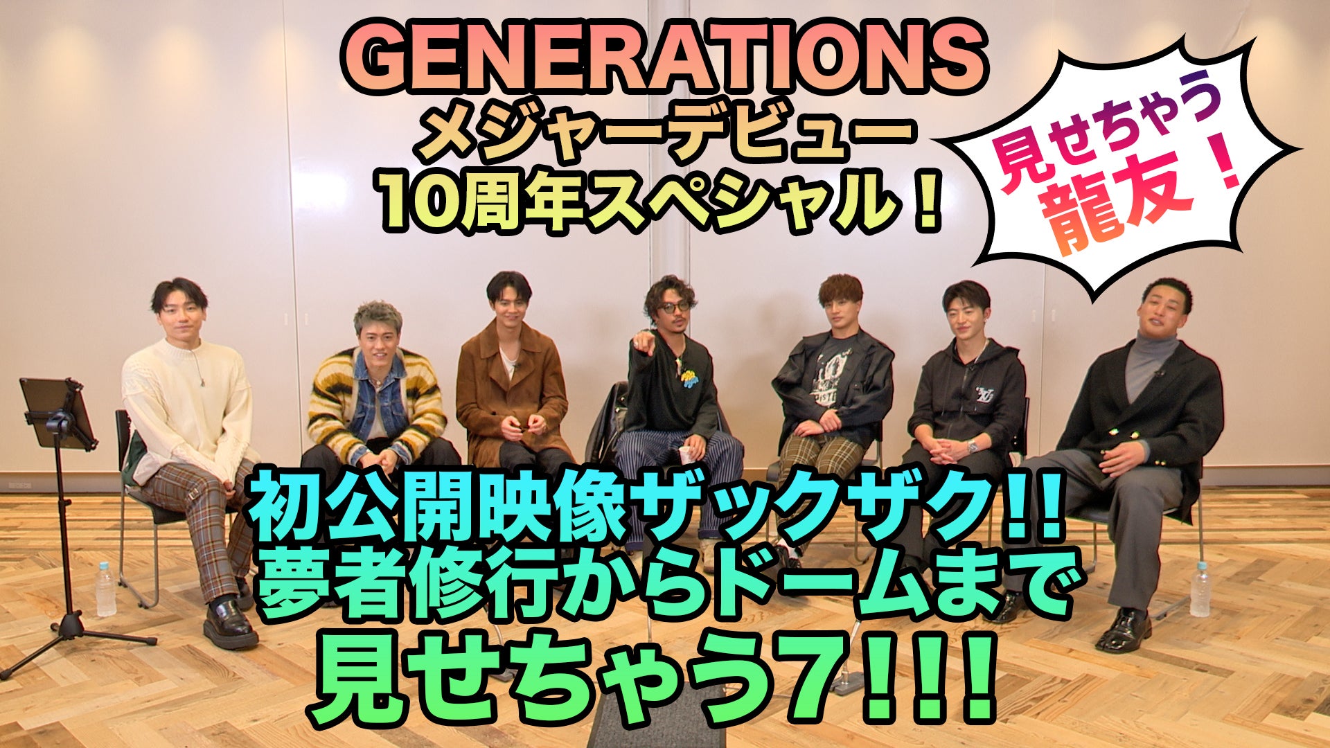 GENERATIONS 武者修行-