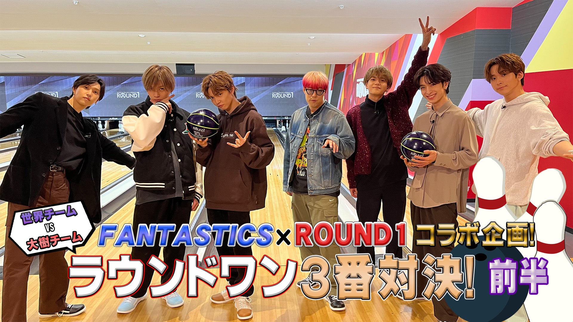 FANTASTICS×ROUND1 コラボ企画ラウンドワン３番対決！前編2022/12/23(金)