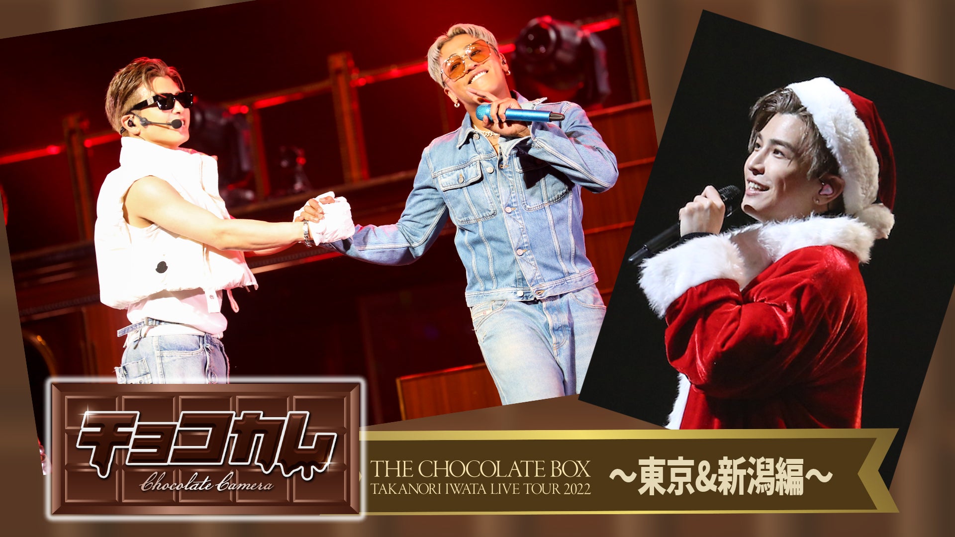 岩田剛典 「チョコカム#7 〜THE CHOCOLATE BOX TOUR 東京&新潟編