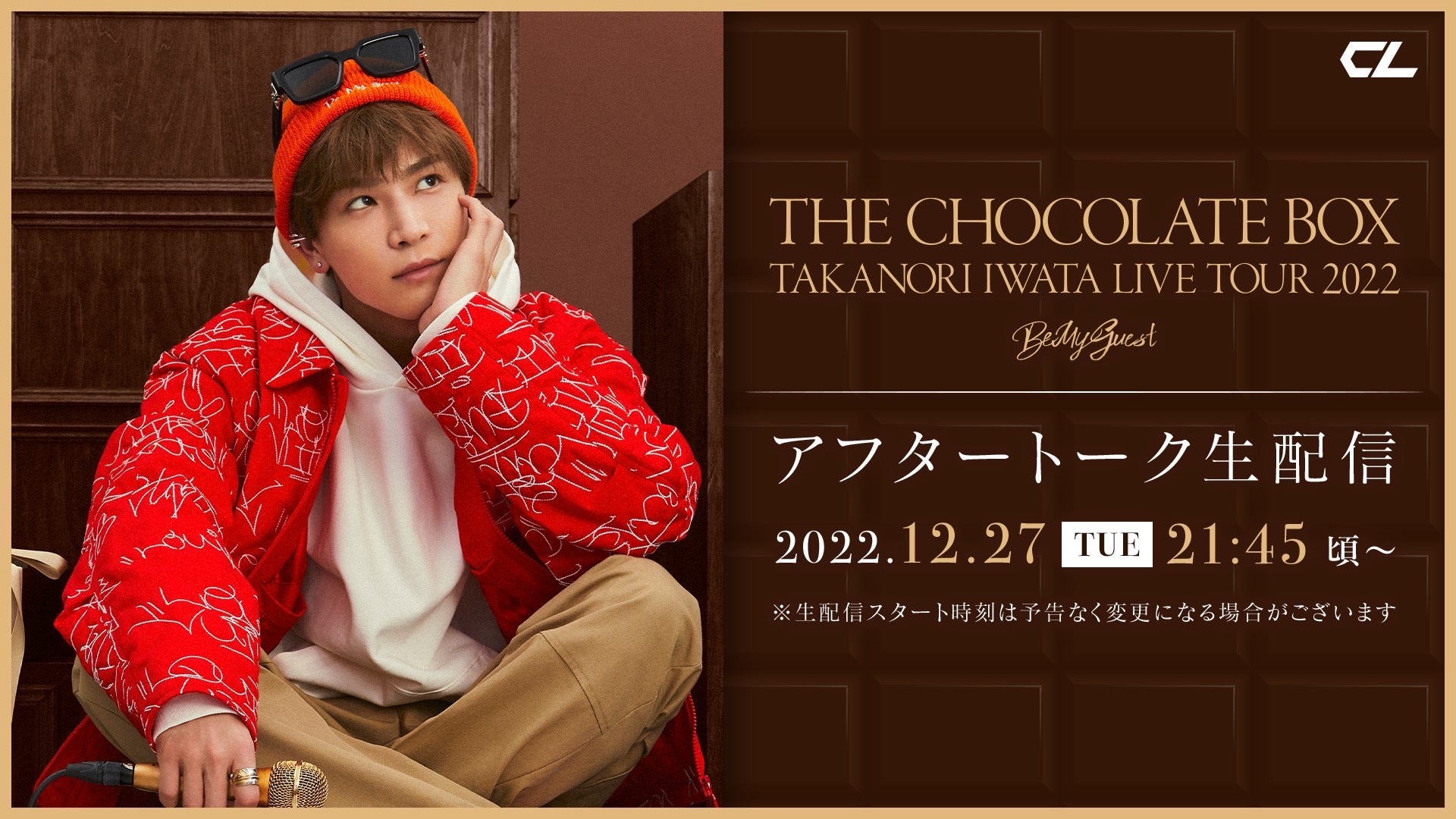 【アーカイブ】岩田剛典「Takanori Iwata LIVE TOUR 2022 “THE CHOCOLATE BOX” 」アフタートーク生配信