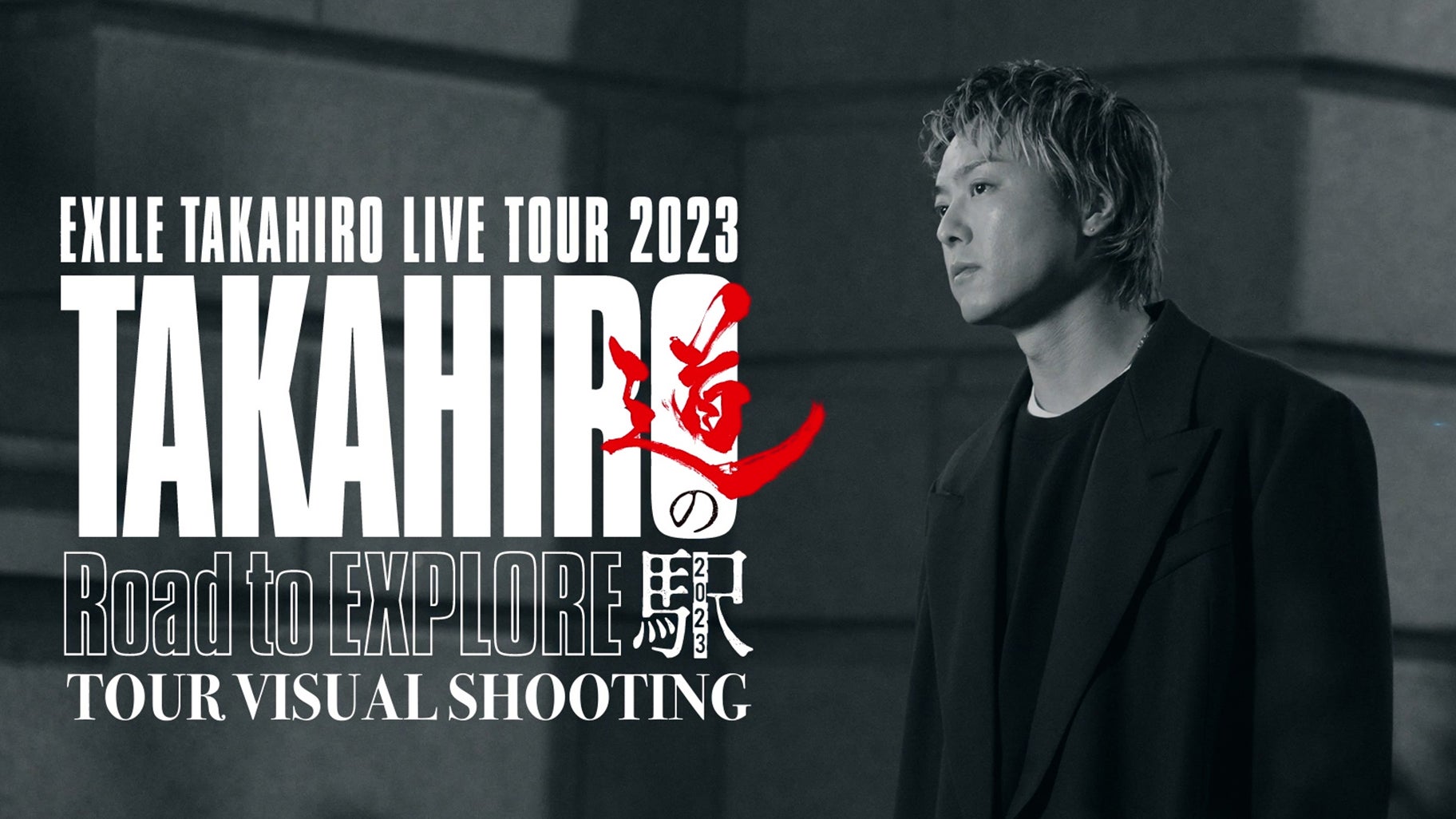 EXILE TAKAHIRO『EXILE TAKAHIRO LIVE TOUR 