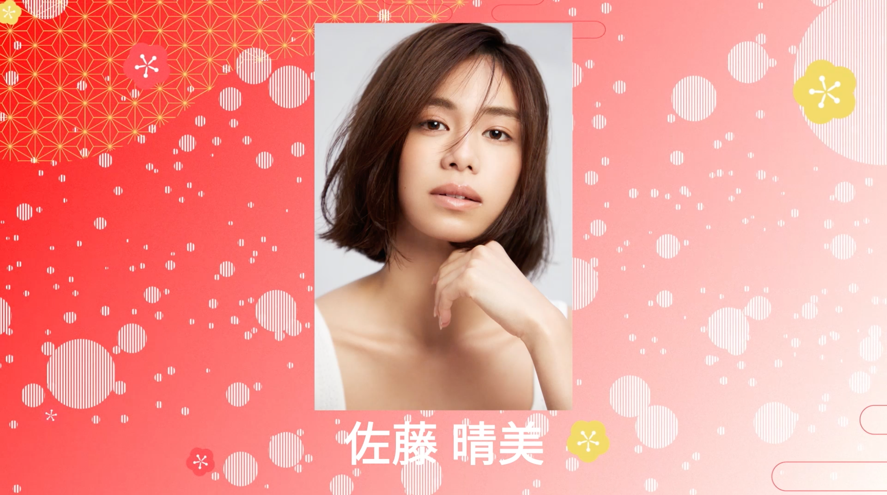 NEW YEAR MESSAGE 2023 〜佐藤晴美〜（2023年1月31日公開終了） | CL