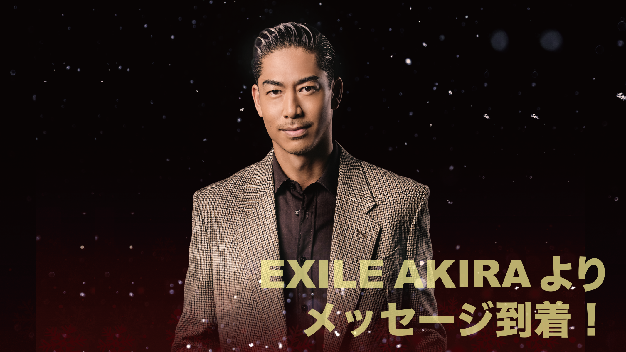 EXILE AKIRAよりメッセージ到着！ 2022/12/31(土) | CL - LDH