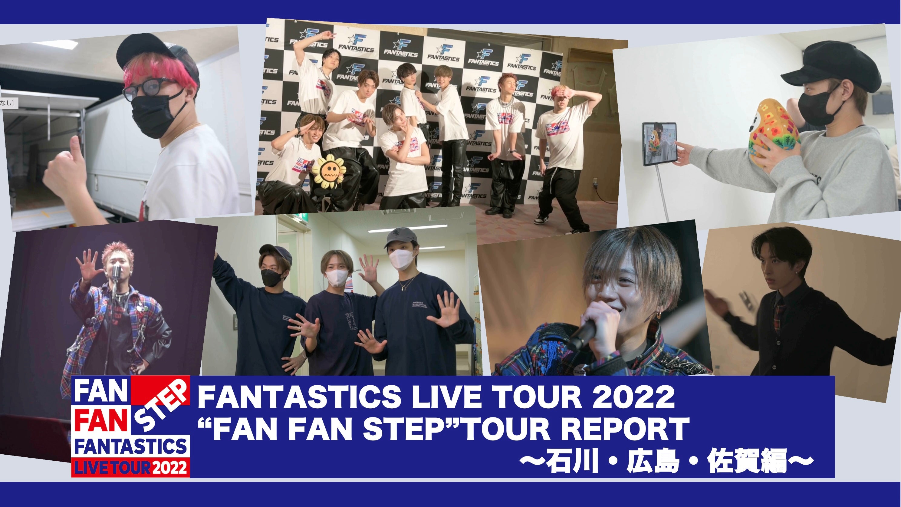 「FANTASTICS LIVE TOUR 2022 “FAN FAN STEP”」TOUR REPORT 〜石川・広島・佐賀編〜  2023/1/14(土)