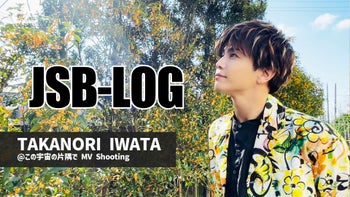 ［JSB-LOG］TAKANORI IWATA @この宇宙の片隅で MV Shooting 〜LONG ver.〜 2023/1/14（土）