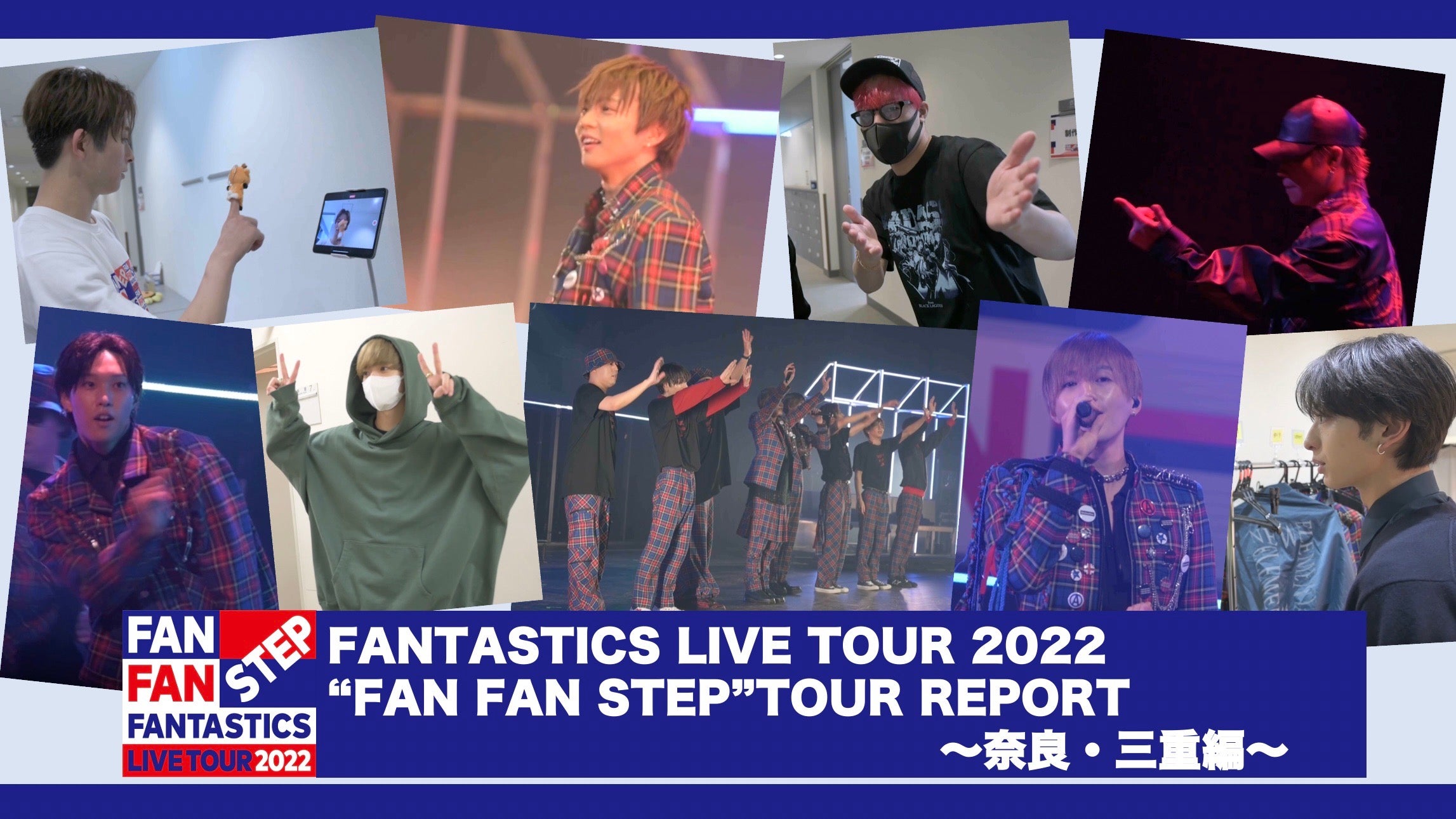 大人気新品 2022 TOUR LIVE FANTASTICS “FAN 〜奈良 REPORT STEP”」TOUR FAN 空調・季節家電