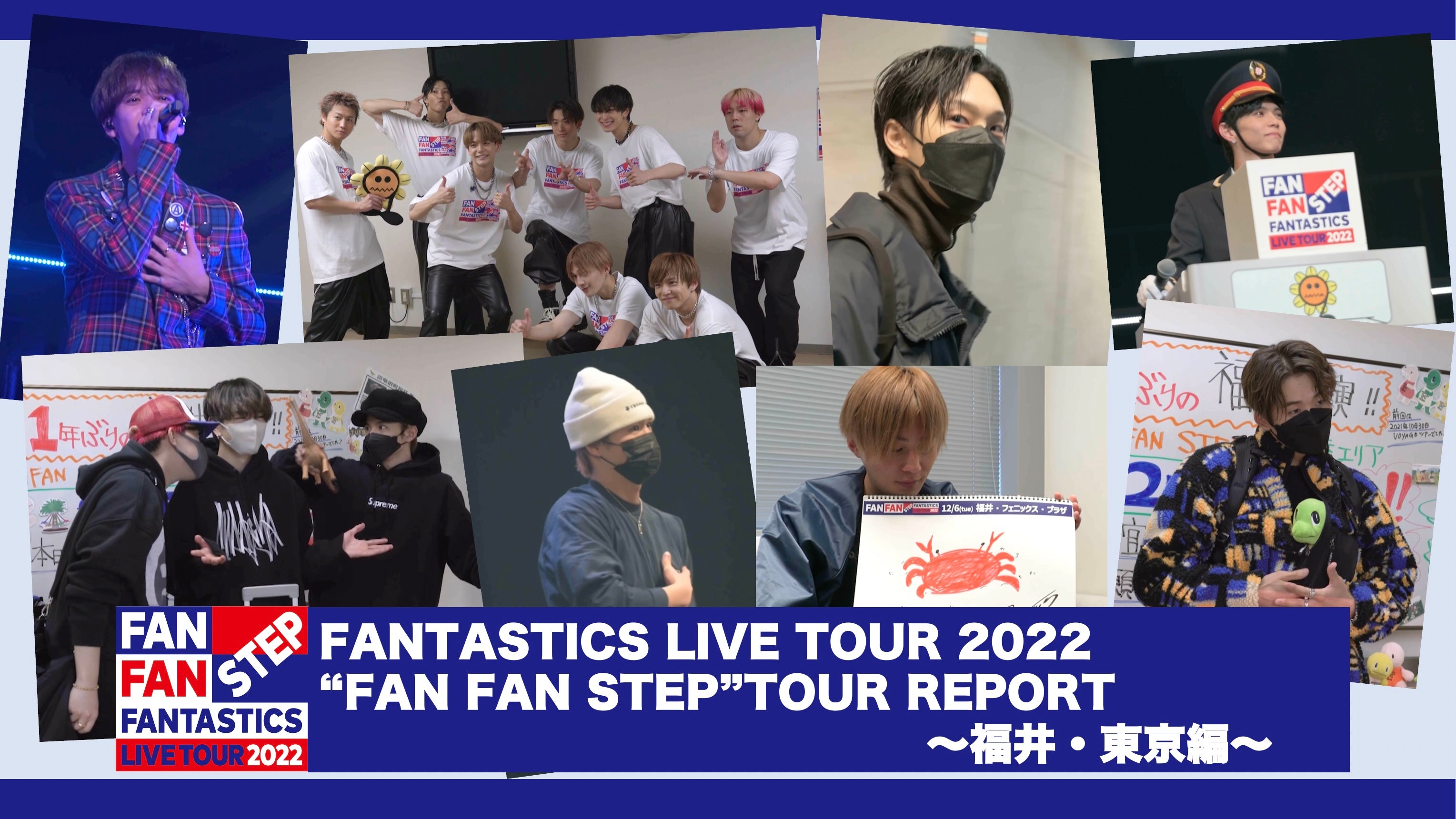 FANTASTICS FC限定 写真 FAN FAN STEP FANTASTICS】全国ホールツアー