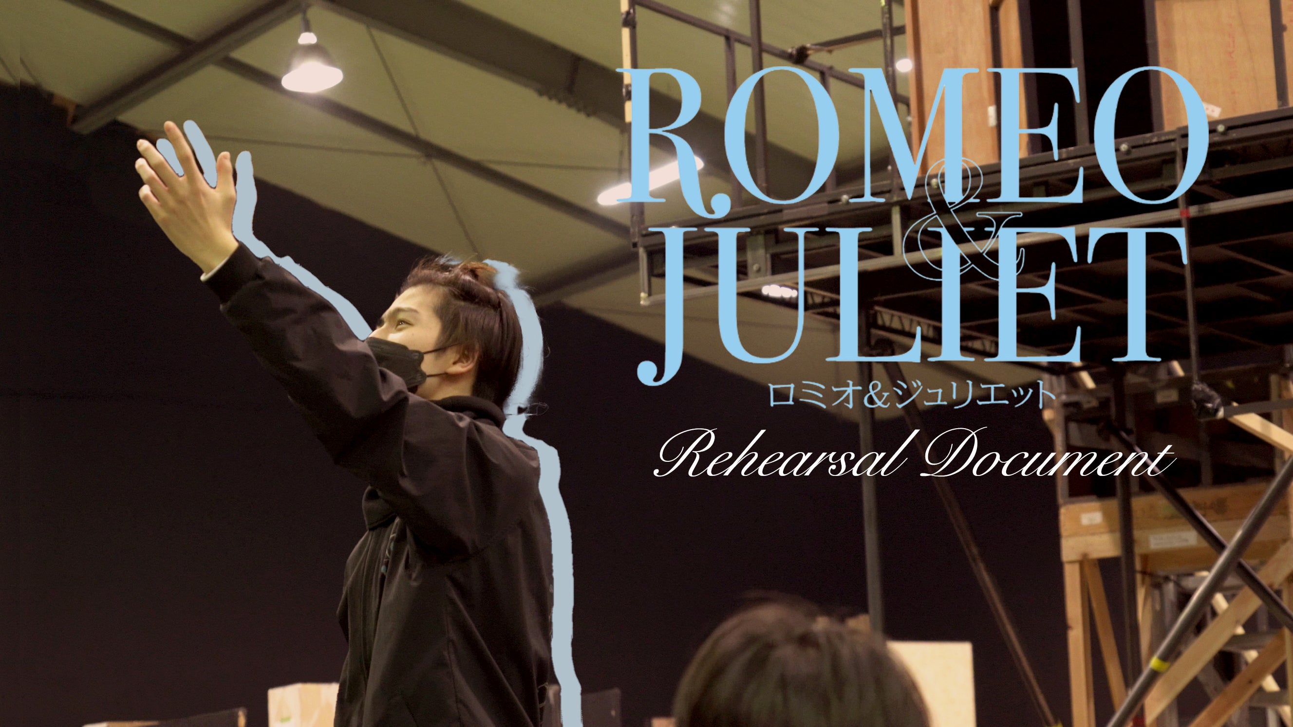 長谷川慎「ロミオ&ジュリエット」#2 Rehearsal Document 2023/2/9(木