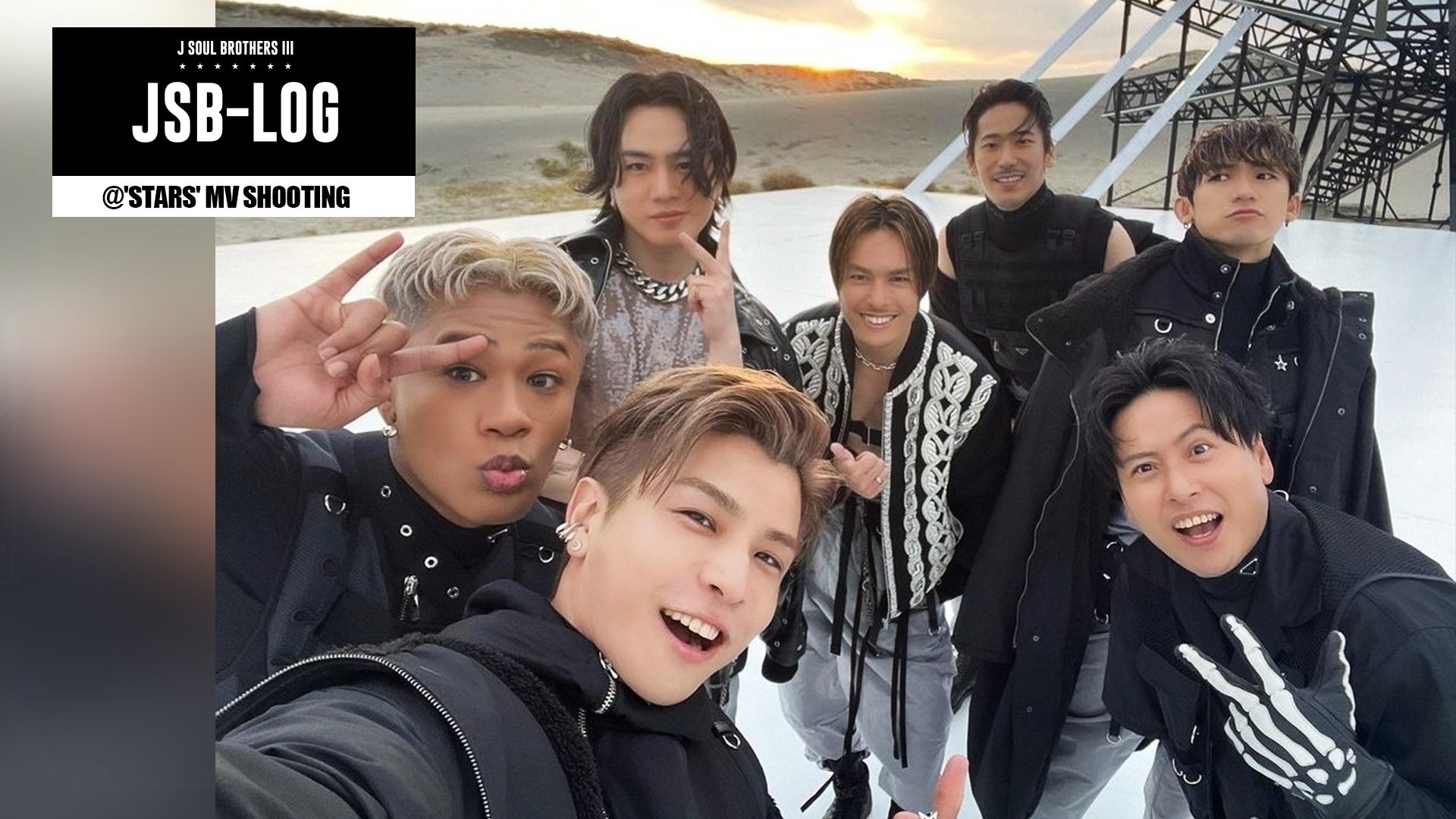 【JSB-LOG】@'STARS' MV SHOOTING 2023/2/9(木)