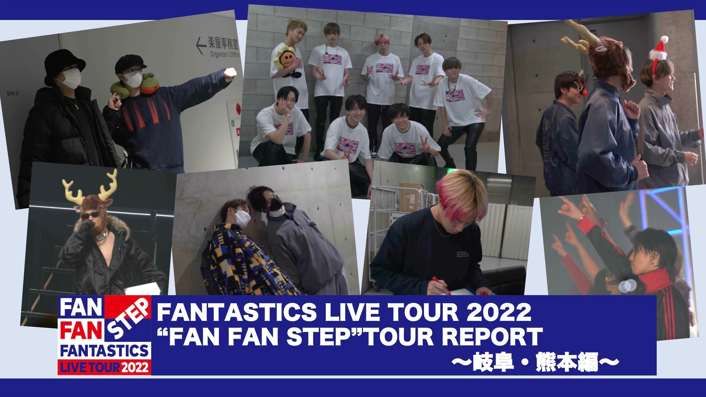 FANTASTICS LIVE TOUR 2022 “FAN FAN STEP”」TOUR REPORT 〜山口
