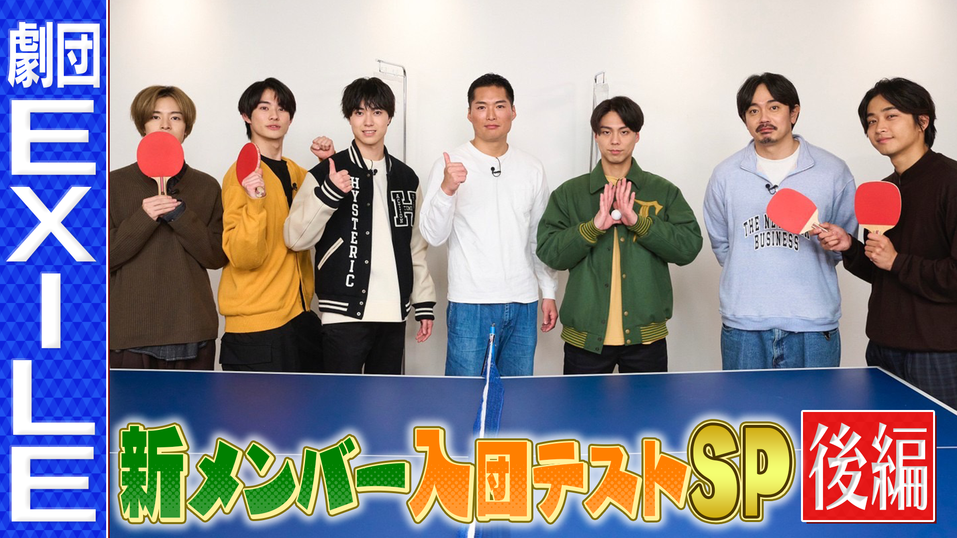 劇団EXILE特別番組2023 〜新メンバー入団テストSP 後編〜 2023/2/18(土