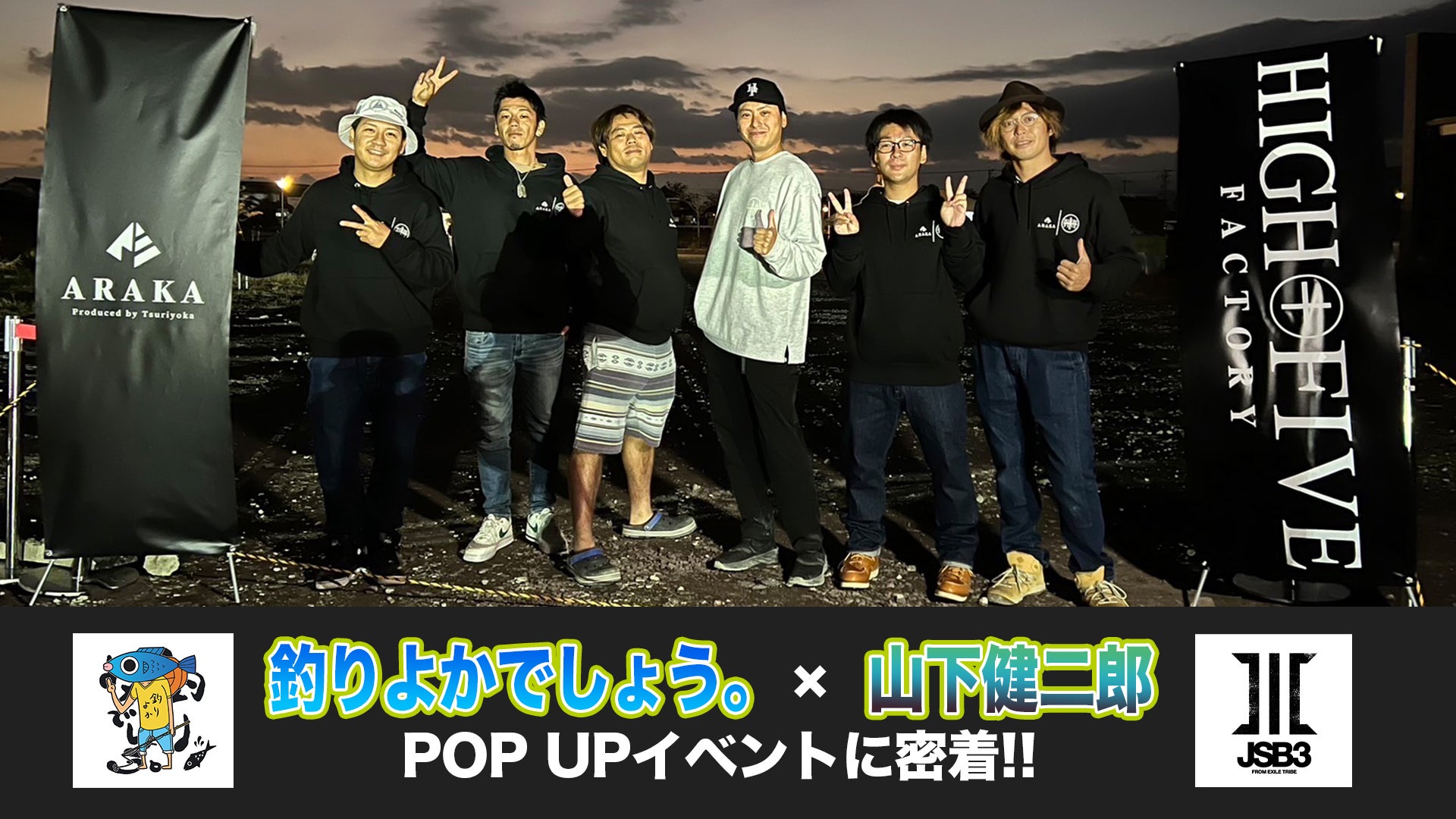 山下健二郎「HIGH FIVE FACTORY」×釣りよかでしょう。「ARAKA