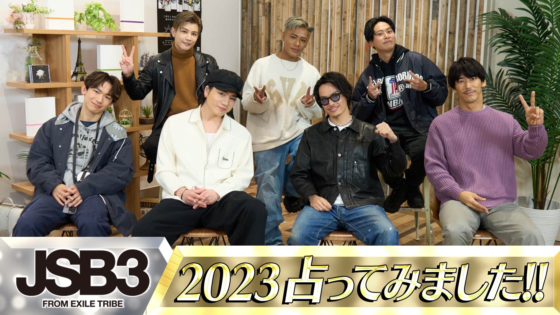 JSB3「2023新章開幕SP」-Vol.2-『2023占ってみました！』 2023/2/17(金)