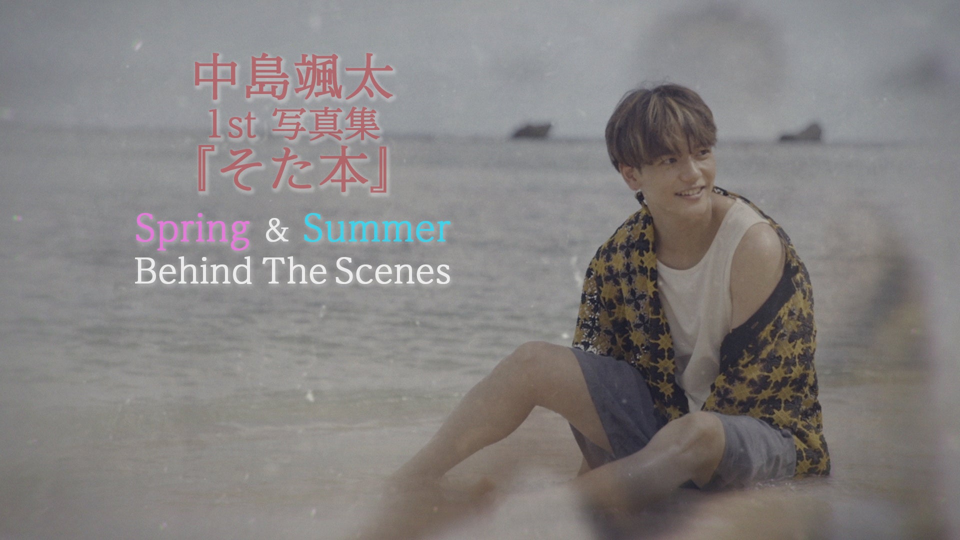 中島颯太 1st写真集『そた本』 Spring & Summer Behind The