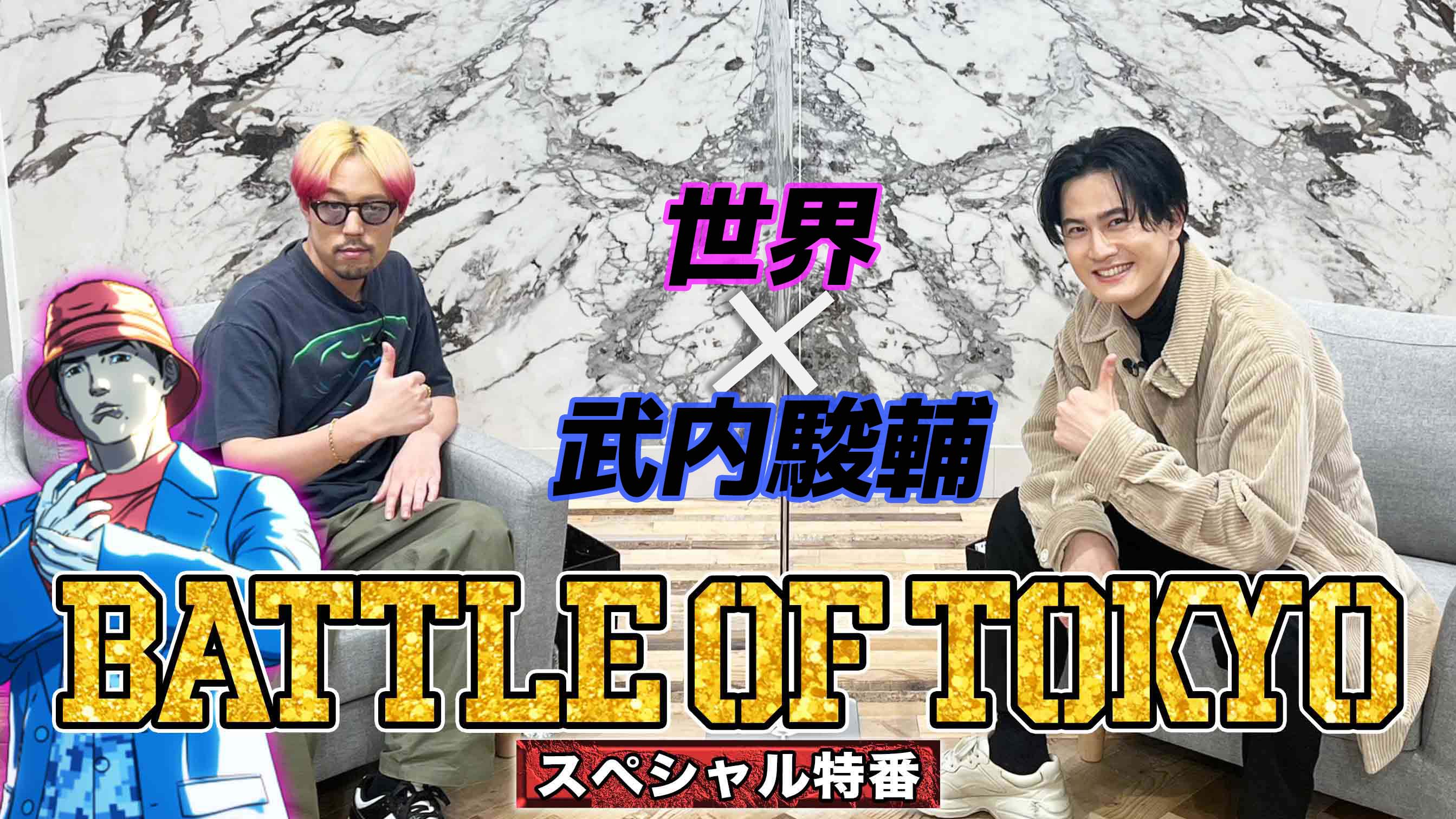 BATTLE OF TOKYOスペシャル特番！世界×武内駿輔2023/2/18(土