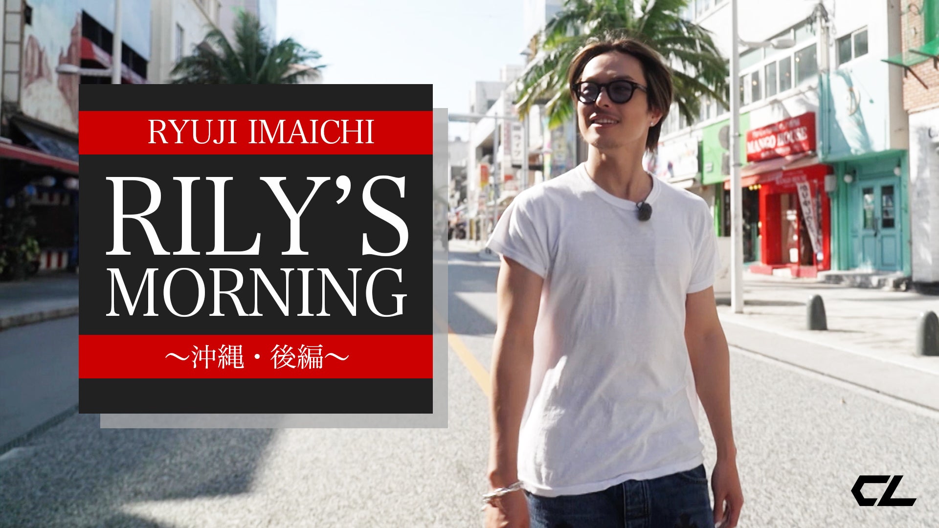 今市隆二「RILY'S MORNING」〜沖縄・後編〜 2022/2/26（日）